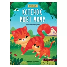 Книжка с наклейками «Котенок ищет маму»