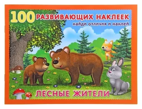 Книжка с наклейками «Лесные жители»