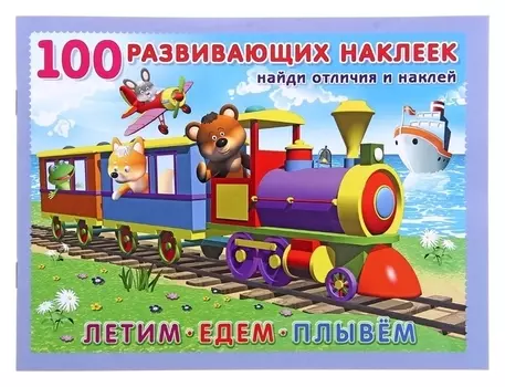 Книжка с наклейками «Летим. едем. плывём»