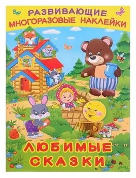 Книжка с наклейками. любимые сказки