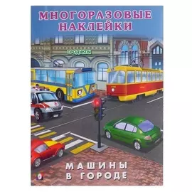 Книжка с наклейками. машины в городе