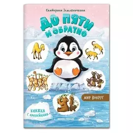 Книжка с наклейками «Мир вокруг»