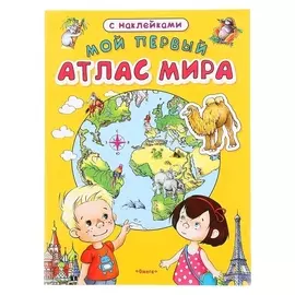 Книжка с наклейками «Мой первый атлас мира»