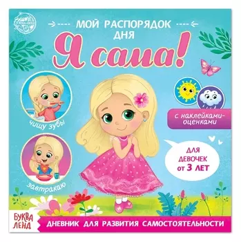Книжка с наклейками «Мой распорядок дня. Я сама» для девочек, 12 стр.
