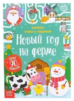 Книжка с наклейками «Новый год на ферме. зимние игры и задания», 12 стр.
