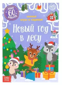 Книжка с наклейками «Новый год в лесу. зимние игры и задания», 12 стр.