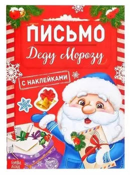 Книжка с наклейками «Письмо деду морозу», 12 стр.