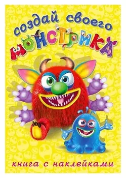 Книжка с наклейками Создай своего монстрика Реготунович