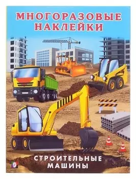 Книжка с наклейками. строительные машины