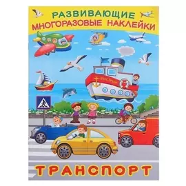Книжка с наклейками. транспорт