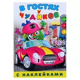 Книжка с наклейками «В гостях у чудиков. мисс эточтото»