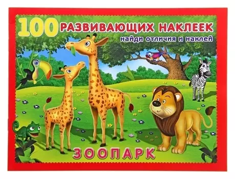 Книжка с наклейками «Зоопарк»