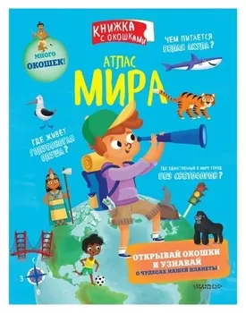 Книжка с окошками «Атлас мира»