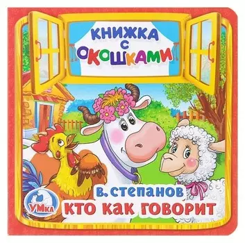 Книжка с окошками «Кто как говорит» Степанов В. А.