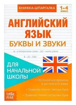 Книжка-шпаргалка по английскому языку «Буквы и звуки», 8 стр., 1-4 класс