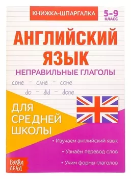 Книжка-шпаргалка по английскому языку «Неправильные глаголы», 8 стр., 5-9 класс