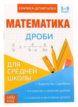 Книжка-шпаргалка по математике «Дроби», 8 стр., 5-9 класс