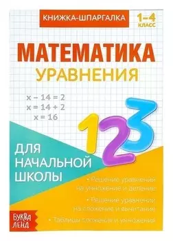 Книжка-шпаргалка по математике «Уравнения», 8 стр., 1-4 класс