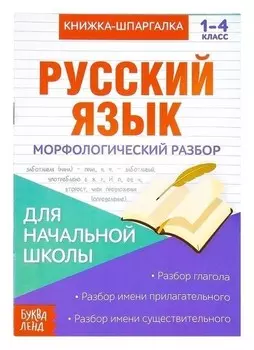 Книжка-шпаргалка по русскому языку «Морфологический разбор», 8 стр., 1-4 класс