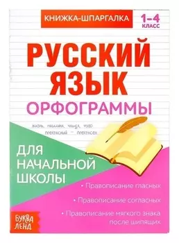 Книжка-шпаргалка по русскому языку «Орфограммы», 8 стр., 1-4 класс