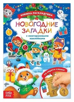 Книжка со скретч слоем и многоразовыми наклейками «Новогодние загадки»