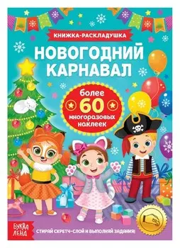 Книжка со скретч слоем и многоразовыми наклейками «Новогодний карнавал»