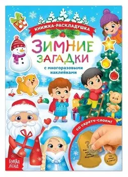 Книжка со скретч слоем и многоразовыми наклейками «Зимние загадки»
