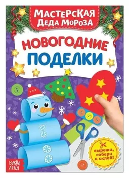 Книжка-вырезалка «Мастерская деда мороза. новогодние поделки», 20 стр.