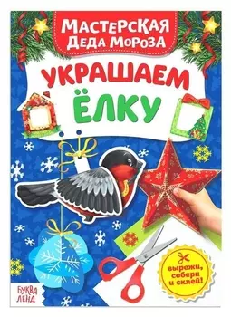 Книжка-вырезалка «Мастерская деда мороза. украшаем ёлку», 20 стр.