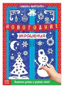 Книжка-вырезалка «Новогодние украшения», 24 стр.