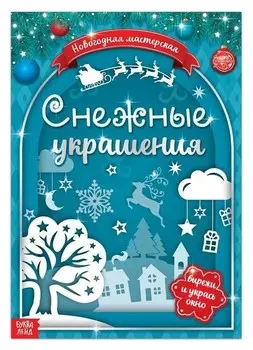 Книжка-вырезалка «Снежные украшения», 24 стр.