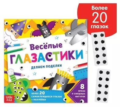 Книжка-вырезалка «Весёлые глазастики», 20 стр.