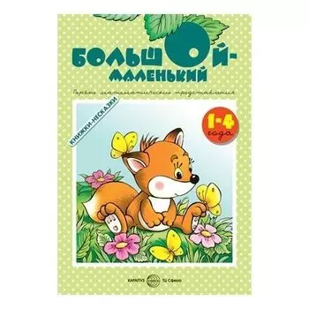 Книжки-несказки Большой-маленький Первые математические представления у детей 1-4 года