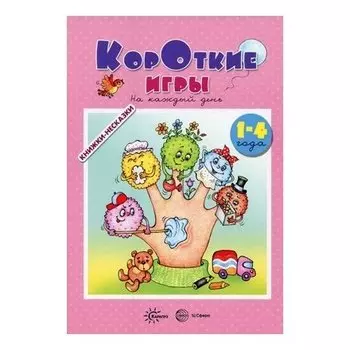 Книжки-несказки Короткие игры на каждый день Для детей 1-4 года