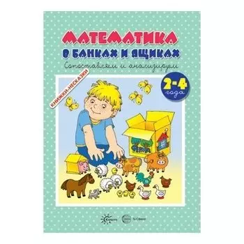 Книжки-несказки Математика в банках и ящиках