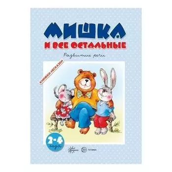 Книжки-несказки Мишка и все остальные Развитие речи Для детей 2-4 лет
