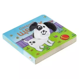 Книжки с пальчиковыми куклами «Озорной щенок»