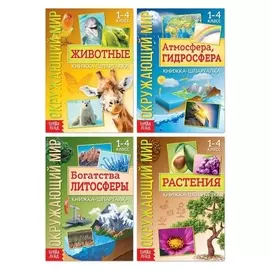 Книжки-шпаргалки набор «Мир природы», 4 шт.