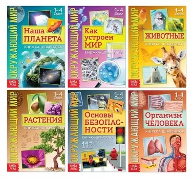 Книжки-шпаргалки набор «Мир природы и человека», 6 шт.