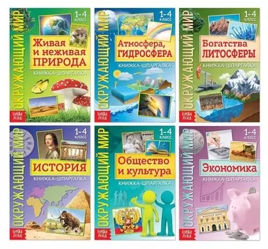 Книжки-шпаргалки набор «Знакомимся с окружающим миром», 6 шт.
