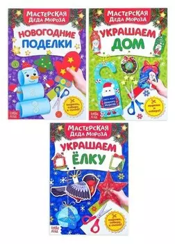 Книжки-вырезалки набор «В мастерской у дедушки мороза», 3 шт. по 20 стр.