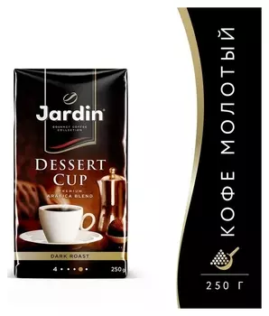 Кофе Jardin Dessert Cup молотый,250г
