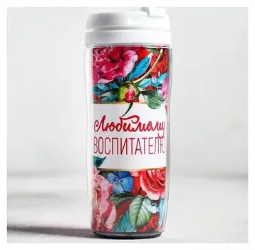 Кофе молотый «Любимому воспитателю», в термостакане, 350 мл., 50 г