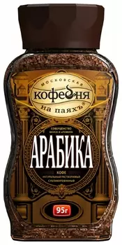 Кофе растворимый московская кофейня НА паяхъ "Арабика", сублимированный, 95 г, стеклянная банка