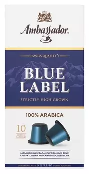 Кофе в капсулах Ambassador Blue Label, 10шт