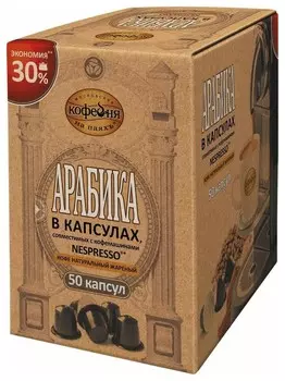 Кофе в капсулах московская кофейня НА паяхъ "Арабика" для кофемашин Nespresso, 50 порций по 5 г