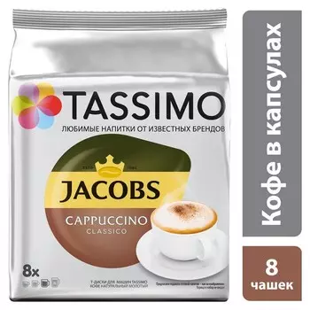 Кофе в капсулах Tassimo Cappuccino Classico 8 порций