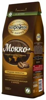Кофе в зернах московская кофейня НА паяхъ "Мокко", 1000 г, вакуумная упаковка
