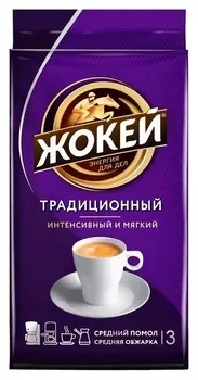 Кофе жокей молотый традиционный,250г, 0305-12