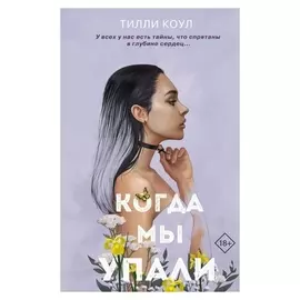 «Когда мы упали», братья карилло